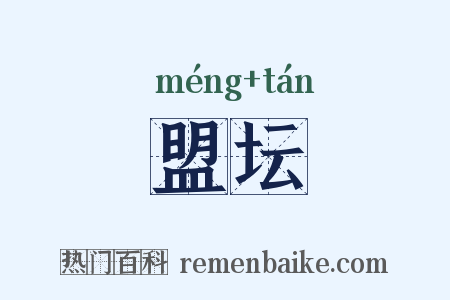 盟坛是什么意思的图片